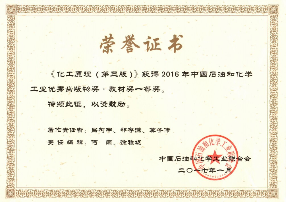 热烈庆祝我院教材获得中国石油和化学工业优秀出版物奖•教材奖一等奖