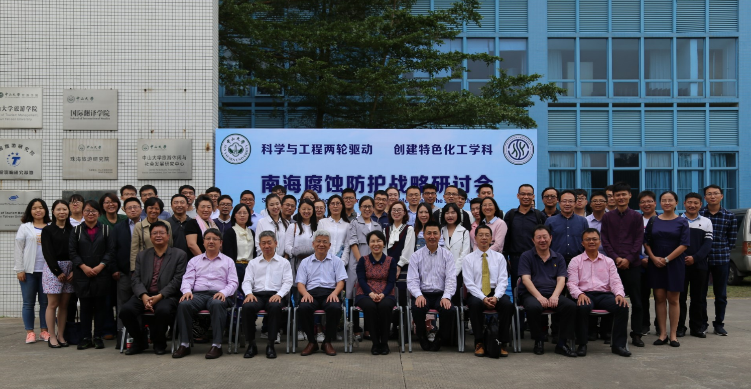 太阳网集团tcy8722召开“南海腐蚀防护战略研讨会”